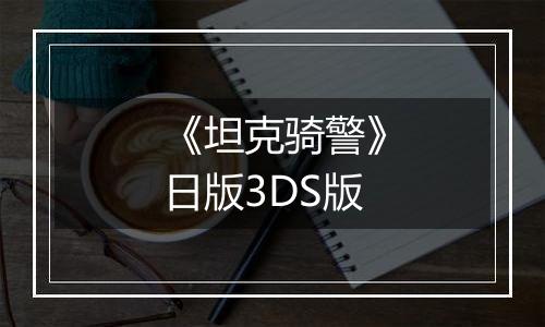 《坦克骑警》日版3DS版