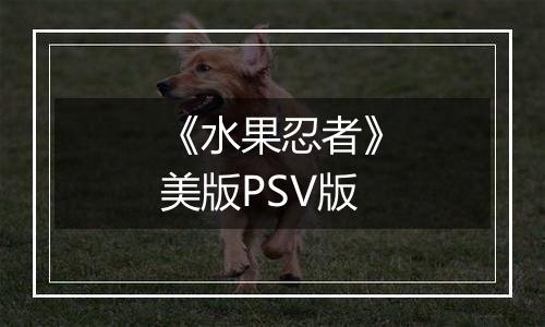 《水果忍者》美版PSV版