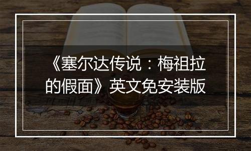《塞尔达传说：梅祖拉的假面》英文免安装版