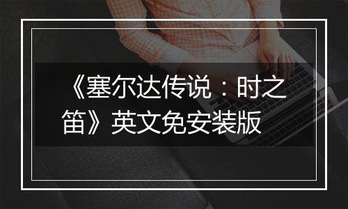 《塞尔达传说：时之笛》英文免安装版