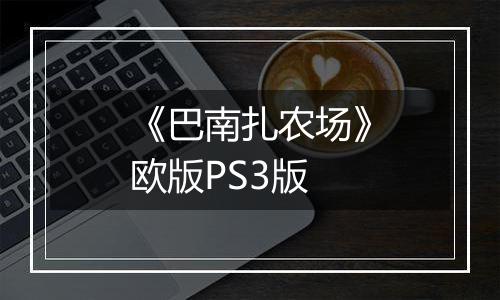 《巴南扎农场》欧版PS3版