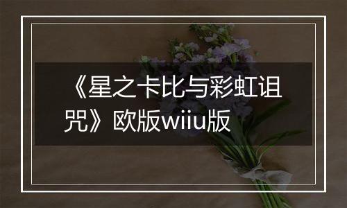 《星之卡比与彩虹诅咒》欧版wiiu版