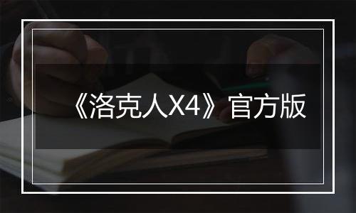 《洛克人X4》官方版