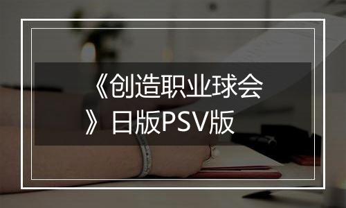 《创造职业球会》日版PSV版