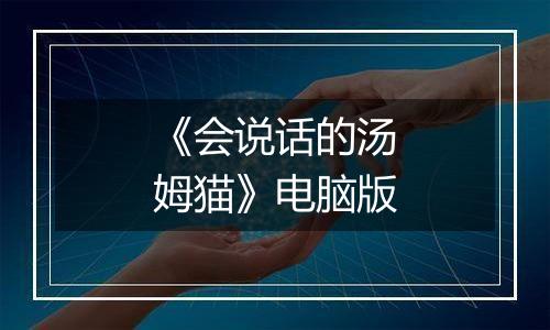 《会说话的汤姆猫》电脑版