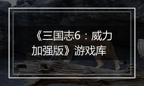 《三国志6：威力加强版》游戏库
