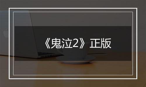 《鬼泣2》正版