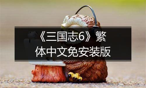 《三国志6》繁体中文免安装版