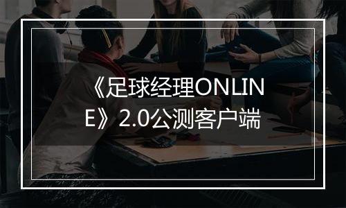 《足球经理ONLINE》2.0公测客户端