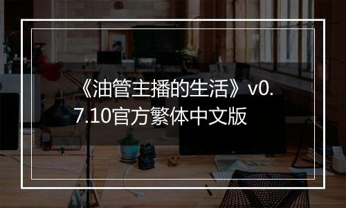 《油管主播的生活》v0.7.10官方繁体中文版