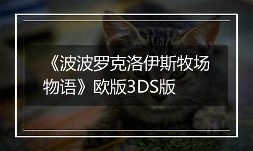 《波波罗克洛伊斯牧场物语》欧版3DS版