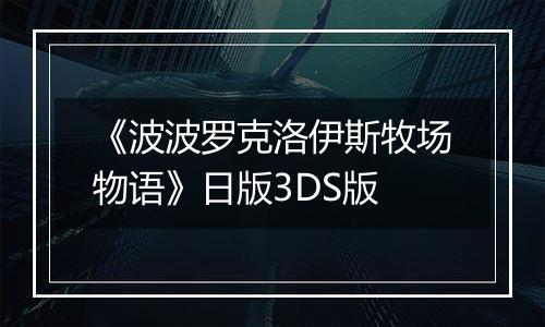 《波波罗克洛伊斯牧场物语》日版3DS版