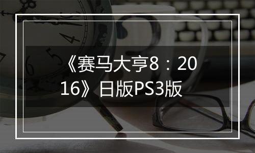 《赛马大亨8：2016》日版PS3版