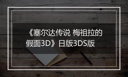 《塞尔达传说 梅祖拉的假面3D》日版3DS版