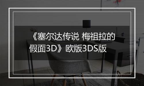 《塞尔达传说 梅祖拉的假面3D》欧版3DS版