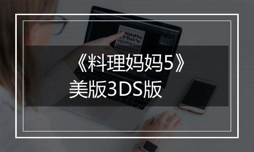 《料理妈妈5》美版3DS版