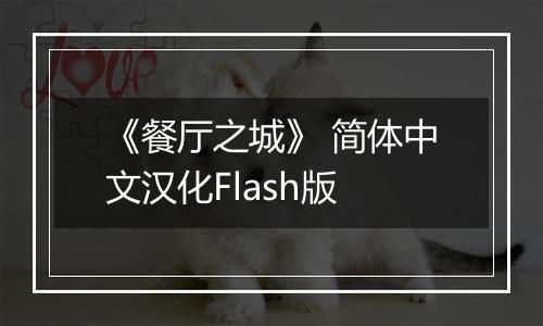 《餐厅之城》 简体中文汉化Flash版