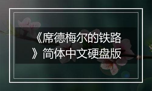 《席德梅尔的铁路》简体中文硬盘版