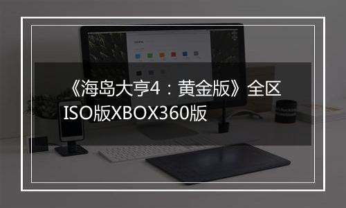 《海岛大亨4：黄金版》全区ISO版XBOX360版