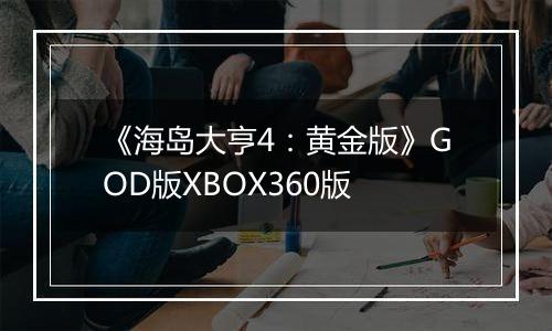 《海岛大亨4：黄金版》GOD版XBOX360版