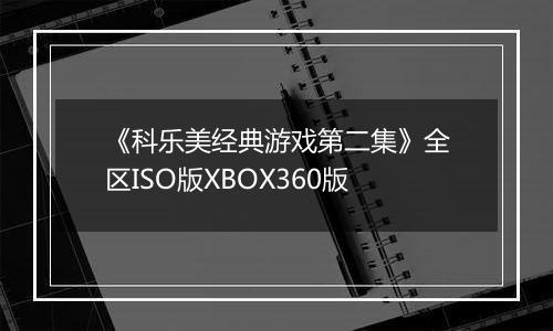 《科乐美经典游戏第二集》全区ISO版XBOX360版