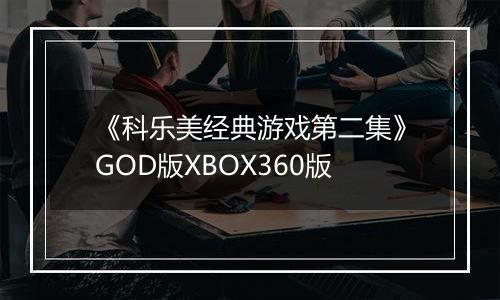 《科乐美经典游戏第二集》GOD版XBOX360版