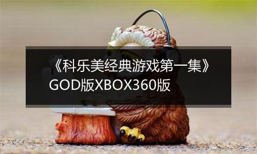 《科乐美经典游戏第一集》GOD版XBOX360版