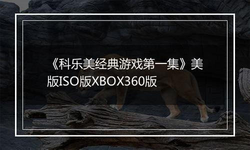 《科乐美经典游戏第一集》美版ISO版XBOX360版
