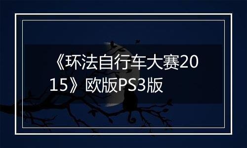 《环法自行车大赛2015》欧版PS3版