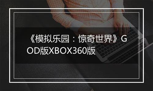 《模拟乐园：惊奇世界》GOD版XBOX360版