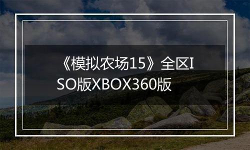 《模拟农场15》全区ISO版XBOX360版