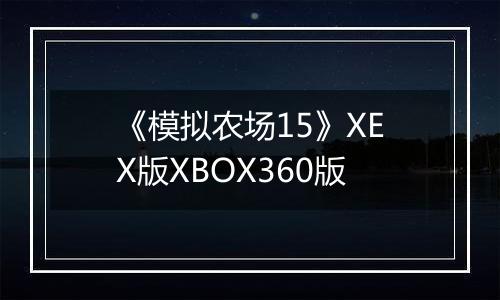《模拟农场15》XEX版XBOX360版
