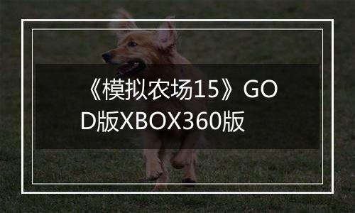《模拟农场15》GOD版XBOX360版
