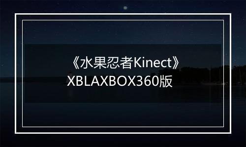 《水果忍者Kinect》XBLAXBOX360版