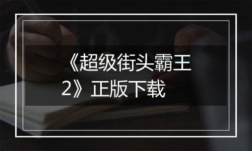 《超级街头霸王2》正版下载
