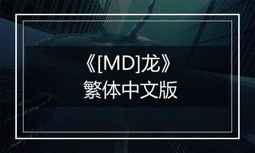 《[MD]龙》 繁体中文版