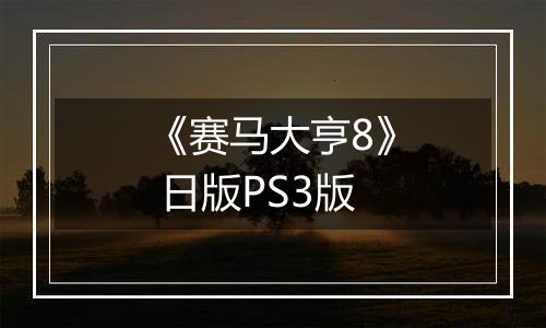 《赛马大亨8》 日版PS3版