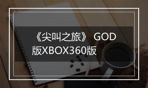 《尖叫之旅》 GOD版XBOX360版