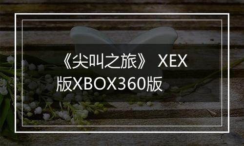 《尖叫之旅》 XEX版XBOX360版