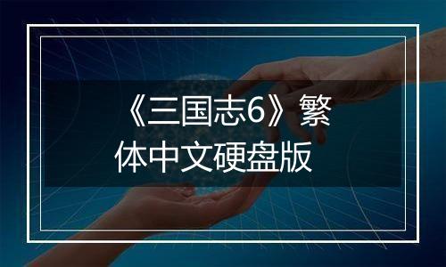 《三国志6》繁体中文硬盘版