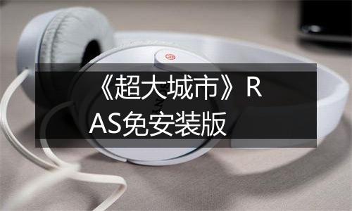 《超大城市》RAS免安装版