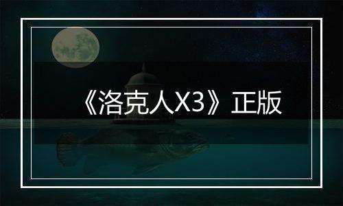 《洛克人X3》正版