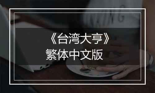 《台湾大亨》繁体中文版
