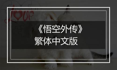 《悟空外传》繁体中文版