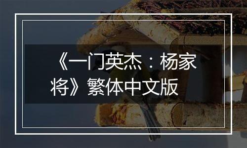 《一门英杰：杨家将》繁体中文版