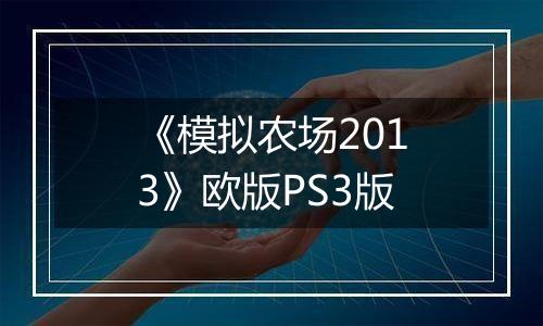 《模拟农场2013》欧版PS3版