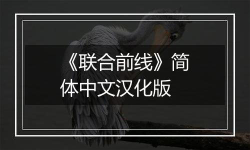 《联合前线》简体中文汉化版