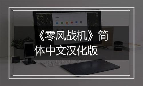 《零风战机》简体中文汉化版