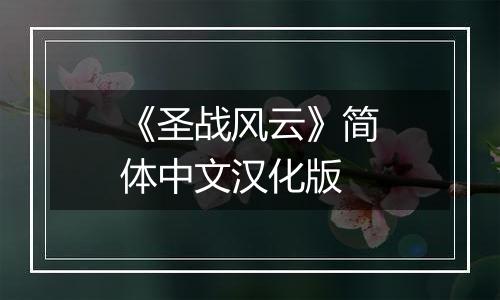 《圣战风云》简体中文汉化版