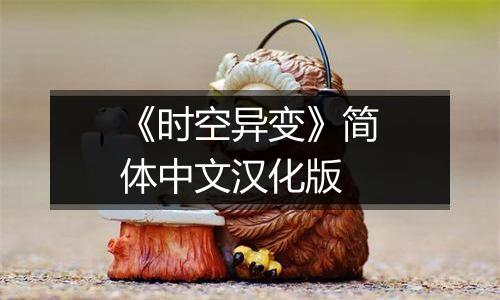 《时空异变》简体中文汉化版